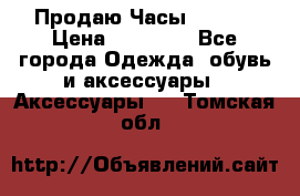 Продаю Часы Tissot › Цена ­ 18 000 - Все города Одежда, обувь и аксессуары » Аксессуары   . Томская обл.